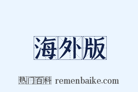海外版是什么意思的图片